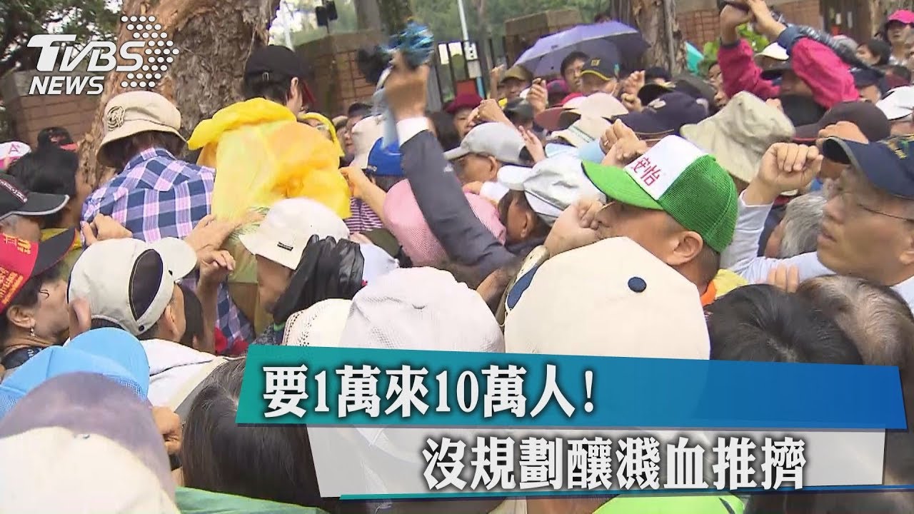 要1萬來10萬人! 沒規劃釀濺血推擠