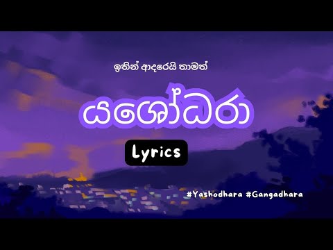 Yashodara (යශෝධරා) - GANGADARA | LYRICS | 2023