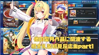 【FGO】アニメで見たキャラたちの概念礼装に大はしゃぎの星川 part1