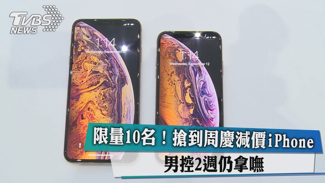 限量10名！搶到周慶減價iPhone　男控2週拿嘸