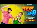 Lyrical Video चूल्हा अलगे जरी Pawan Singh Shivani Singh Chulha Alge Jari N