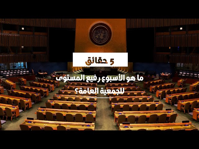 5 حقائق: ما هو الأسبوع رفيع المستوى للجمعية العامة؟ 