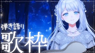 - 【 歌枠 / 弾き語り】まったり夜の弾き語り🌙初見さん大歓迎◎【#ヨノ / RK Music】