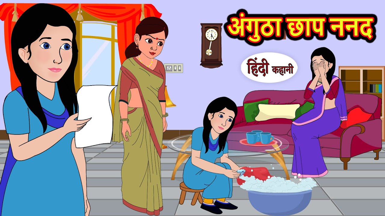 अंगुठा छाप ननद | Stories in Hindi | Bedtime Stories | Moral Stories | Hindi Kahani | Funny Comedy