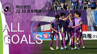 【ALL GOALS】 明治安田J2・J3百年構想リーグ