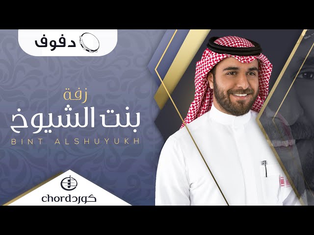 زفة زواج بنت الشيوخ زفات الزواج أغاني الزواج مناسبات الزواج