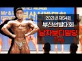 2021년 Mr & Ms 부산선발대회 남자보디빌딩 -75kg