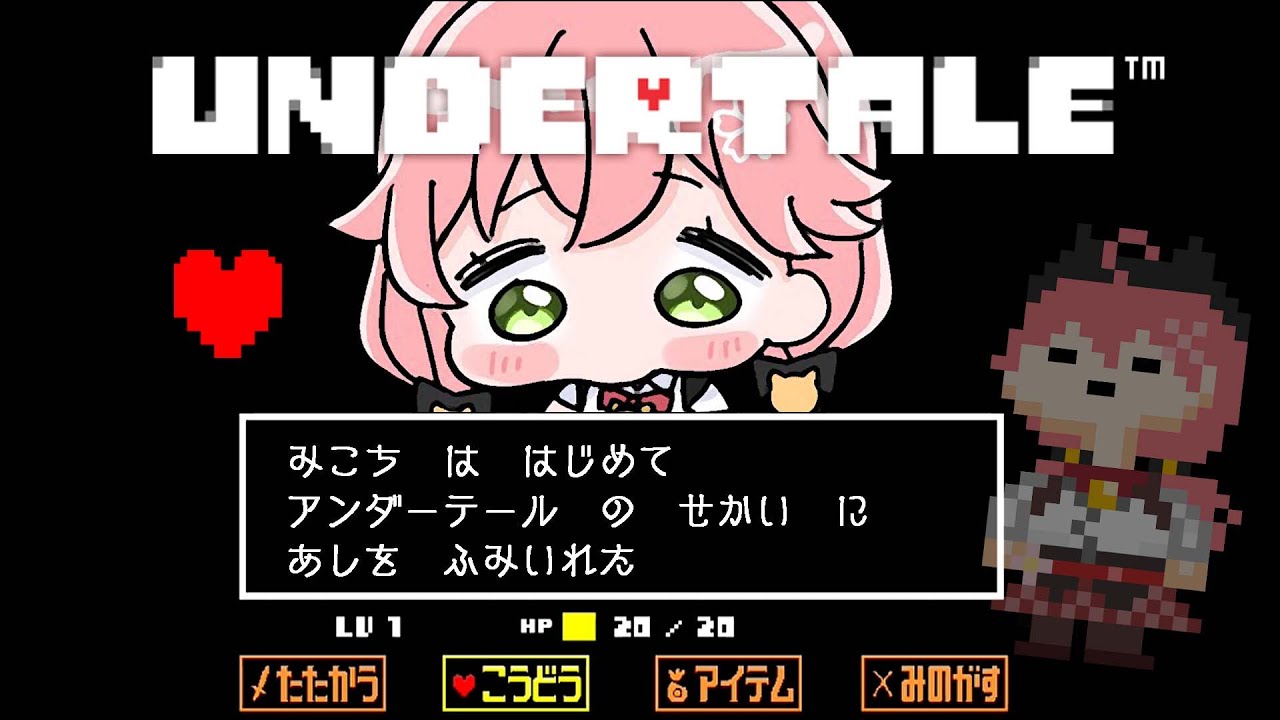 【 Undertale 】はじめてのアンダーテールやってみる、にぇ!【ホロライブ/さくらみこ】