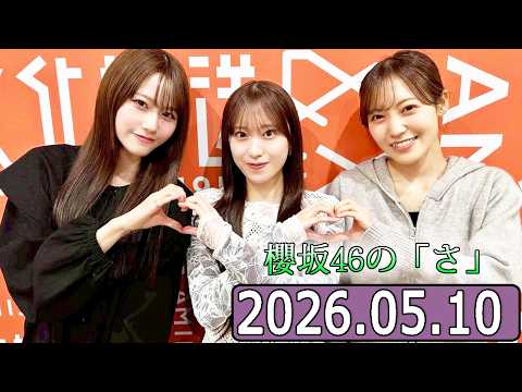 櫻坂46の「さ」【向井純葉,松田里奈,村井優 】【2026.05.10】