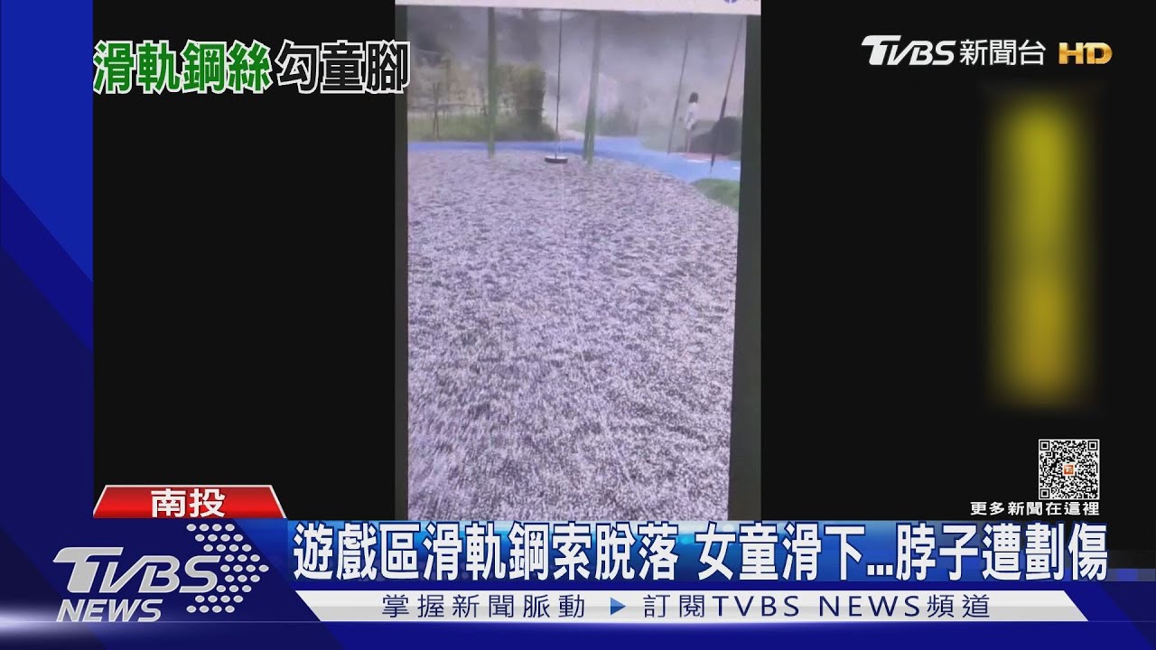 遊戲區滑軌鋼索脫落 女童滑下脖子遭劃傷