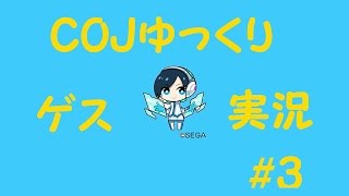 COJ【ゆっくりゲス実況】＃3