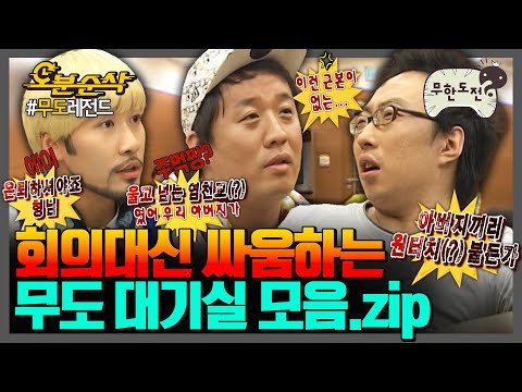 [#무한도전] 회의하라고 모아놨더니 서로 물어뜯기만 하는 💦무도 대기실 모음집💦 | 무한도전⏱오분순삭 MBC090516방송