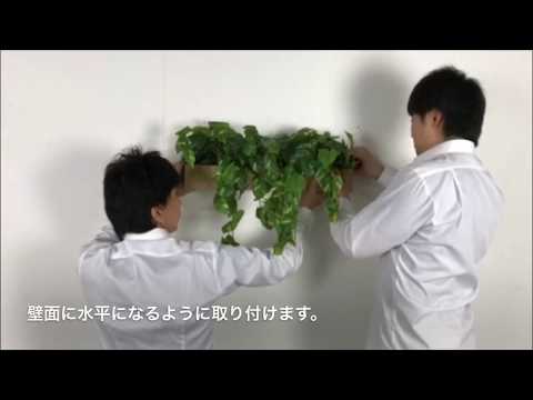 グリーンポット【GR4350】の取り付け方