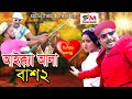 আইক্কলা বাঁশ 2 || bangla funny Video Song || Aikkola Bas 2 || Bangla comedy song || sobuj media ||