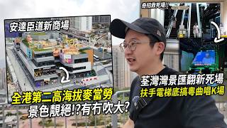 安達臣道新商場麥當勞景色滿分!? 有冇吹大咗？荃灣灣景匯玩到開放式K房唱粵曲救死場!? | 城市遊走