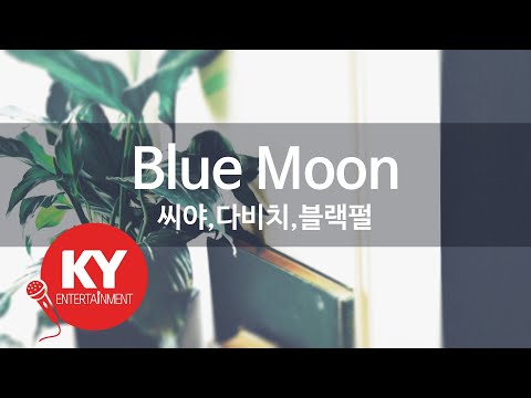Blue Moon - 씨야,다비치,블랙펄(SeeYa,Davichi,Black Pearl) (KY.46323) / KY Karaoke