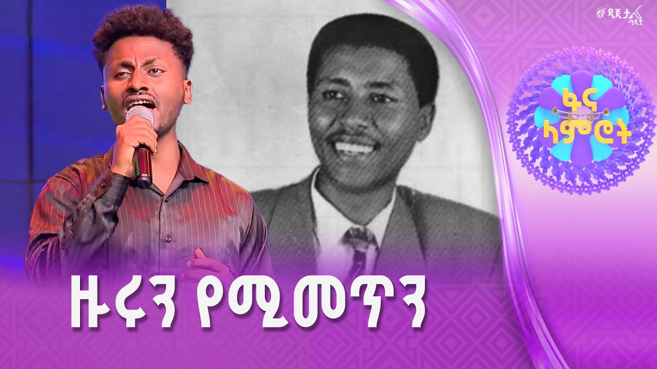 ቆንጆ ምርጫ/አማኑኤል ሙሉሀብት በተፈራ ነጋሽ “ትዝታ ናፍቆቱ”