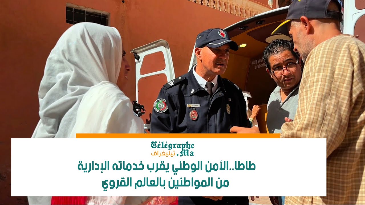 طاطا.. الأمن الوطني يقرب خدماته الإدارية من المواطنين بالعالم القروي