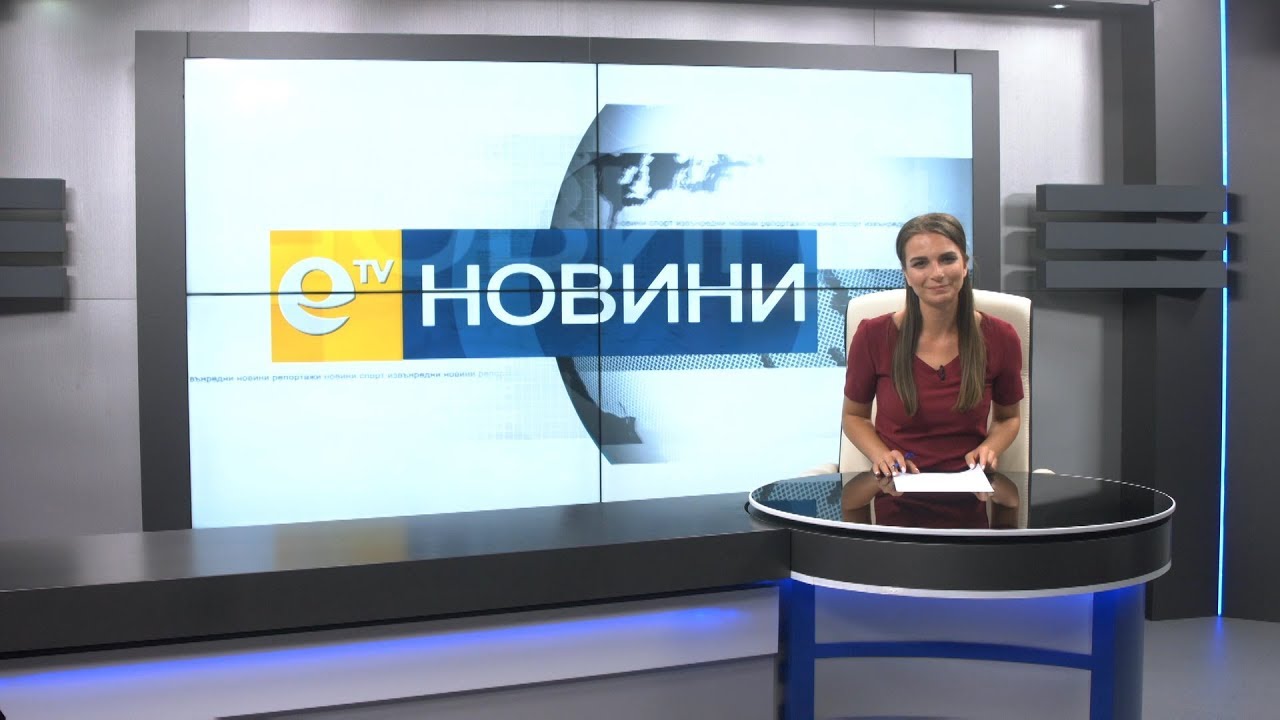Новини 05 09 2019