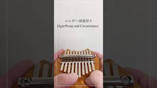 Download lagu 10音カリンバで、エルガー『威風堂々 No.1』弾いてみた Elgar: Pomp and Circumstance No.1 Kalimba Cover #shorts mp3 Download lagu 10音カリンバで、エルガー『威風堂々 No.1』弾いてみた Elgar: Pomp and Circumstance No.1 Kalimba Cover #shorts mp3
