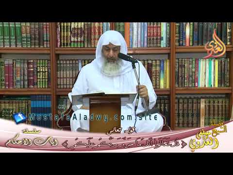  تفسير آيات الأحكام – قوله تعالى ( قل تعالوا أتل ما حرم ربكم عليكم) لفضيلة الشيخ مصطفى العدوي 