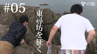 #05 LINKS TV開局1周年記念 サイコロの旅