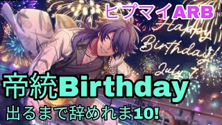 【ヒプマイARB】帝統Birthdayガチャ!!出るまで辞めれま10!!