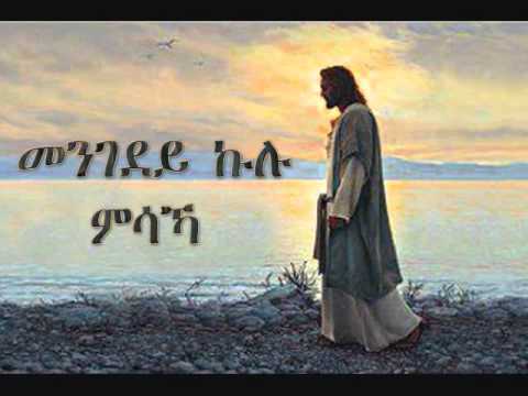 035 - Mengedey Kulu Msaka (መንገደይ ኩሉ ምስኻ) -Tehadso Asmara - Mezmur Catholic