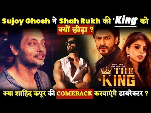 KING :Why did film Director Sujoy Ghosh leave Shah Rukh Khan's Film 'King'? here is the Reason .