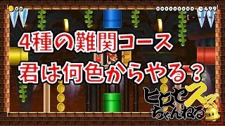 難しすぎて20時間も挑戦したんですけどw（後編：難関アクション編）【マリオメーカー2】