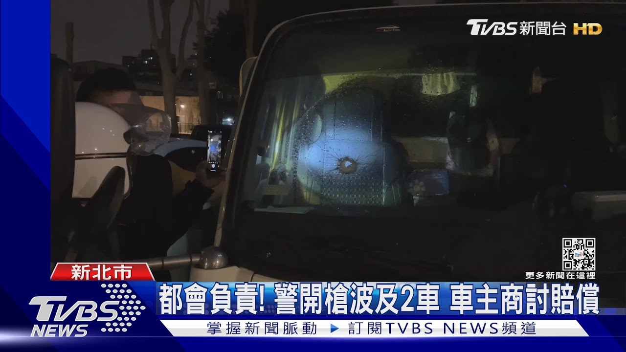 找誰賠？警開11槍抓犯人　流彈貫穿2轎車