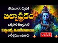LIVE Monday Shiva Songs Bilwastakam Lord Shiva Songs Telugu Full Songs 2025 Abishekama