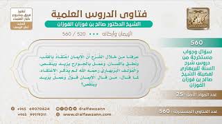 صورة [520 -560] من قال:إن الإيمان قول وعمل، هل يدخل في هذا الاعتقاد؟ - الشيخ صالح الفوزان