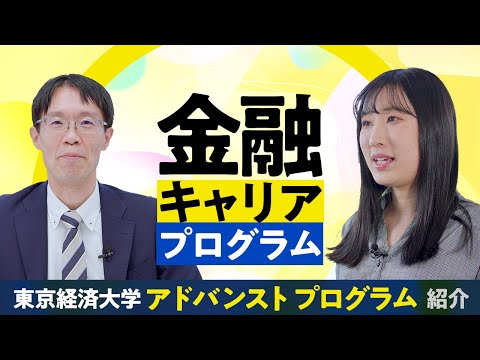 東京経済大学｜金融キャリアプログラム