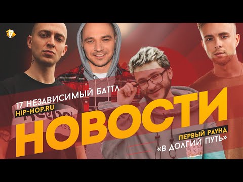 17 Независимый баттл | Новости. Первый раунд. В долгий путь. Оксимирон. Крид. Рэм Дигга.