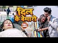 VIDEO Rishu Singh का दर्द भरा भोजपुरी गीत दिल के ब