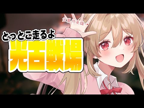 【グラブル】光古戦場¦予選1日目肉集め夜活¦ 全属性英雄のゆるっと古戦場【#鷺原鈴音 / Vtuber】