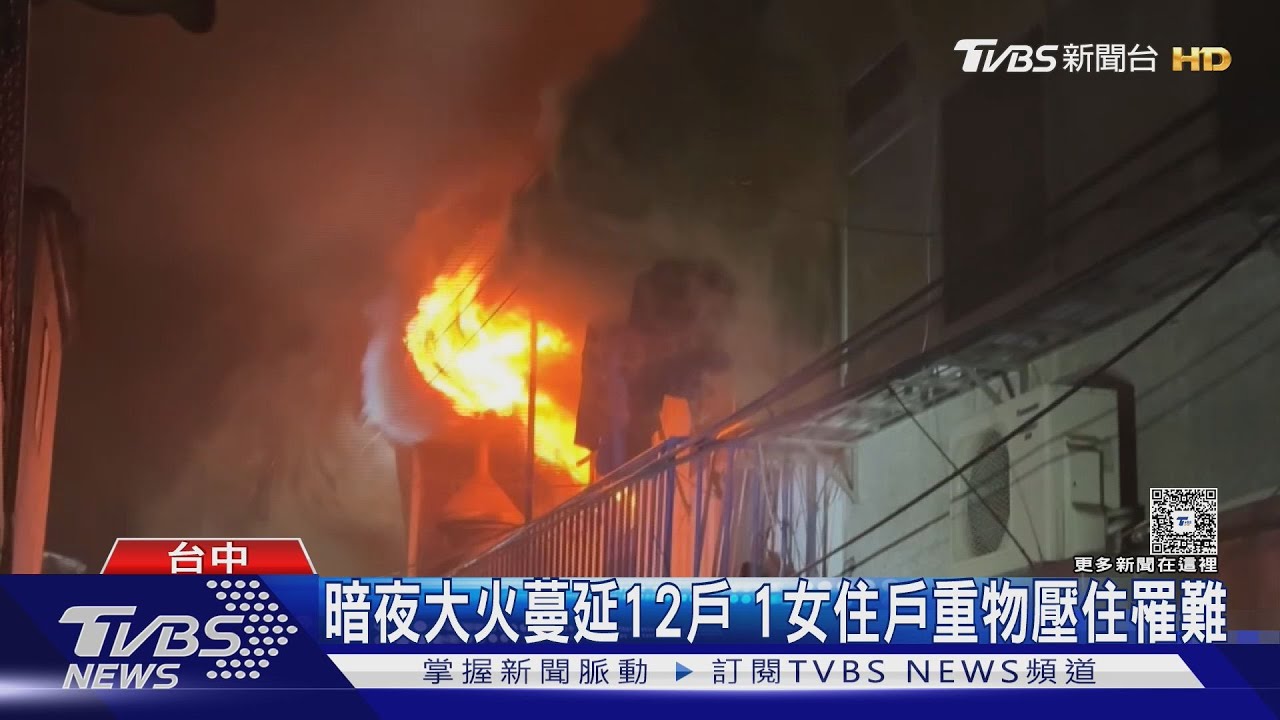 台中深夜惡火狂燒連棟民宅!50歲婦遭重物壓住 12戶受災1死