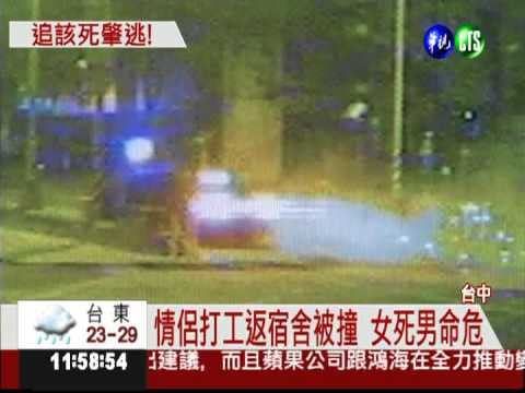撞情侶害1死 拆車牌棄贓車落跑