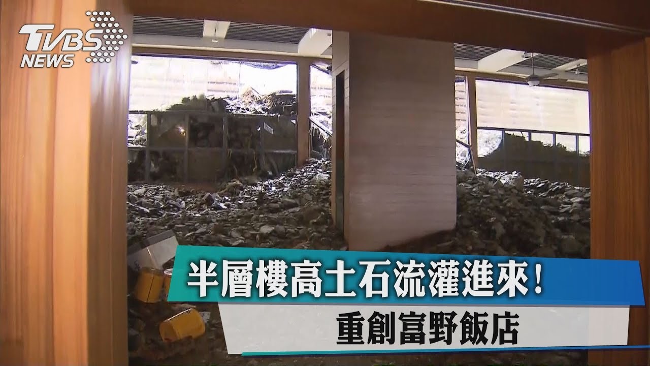富野飯店慘到哭！　半層樓高土石流灌進來　