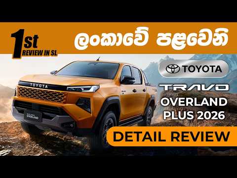 2026 Toyota Hilux Travo Overland Plus Detailed Review | Hilux එකේ comfort එක දැන් හොඳද?