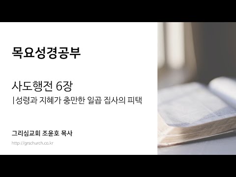 [목요성경공부] 사도행전 6장 : 성령과 지혜가 충만한 일곱 집사의 피택