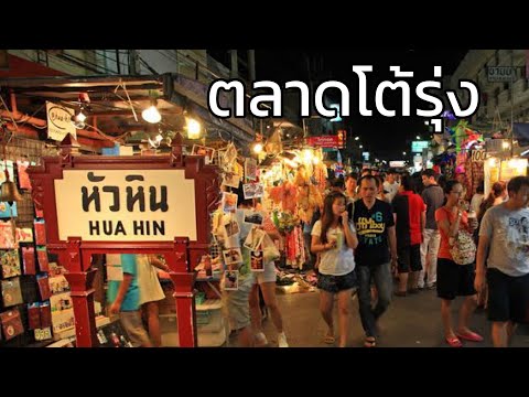 ตลาดโต้รุ่งหัวหิน