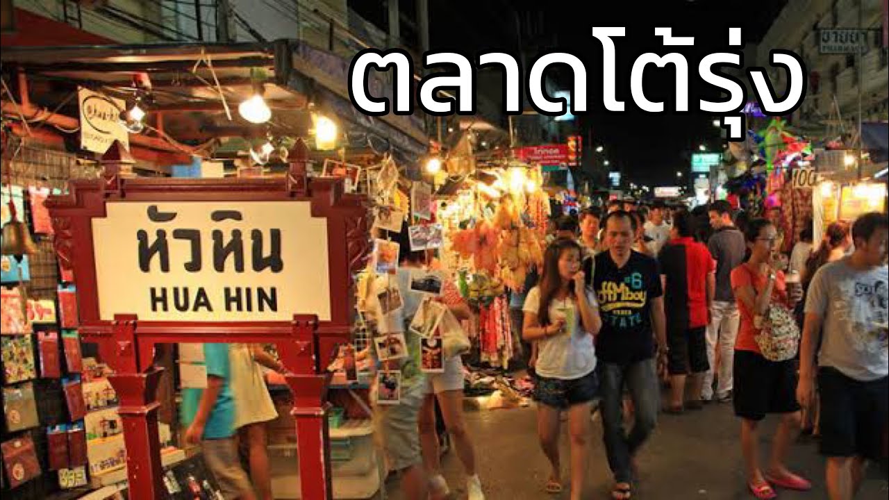 ตลาดโต้รุ่งหัวหิน