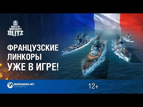 Линкоры Франции прибывают в World of Warships Blitz