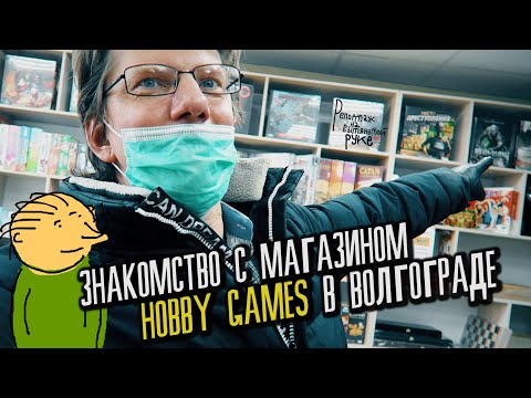 ЗНАКОМСТВО С МАГАЗИНОМ HOBBY GAMES В ВОЛГОГРАДЕ / Реактивная партия в Каркассон / Локомотив настолок