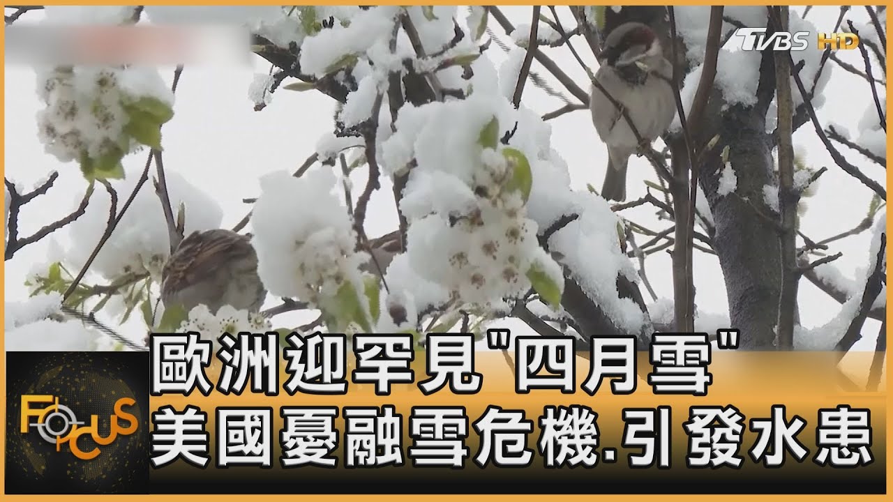 歐洲迎罕見「四月雪」  美國憂融雪危機.引發水患