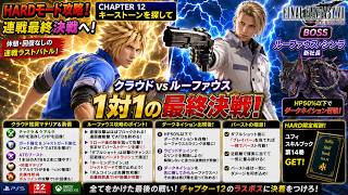 【FF7リバース】HARD | ルーファウス チャプター12最終ボス！タイマン攻略＆ダークネイション対策 【FF7REBIRTH】
