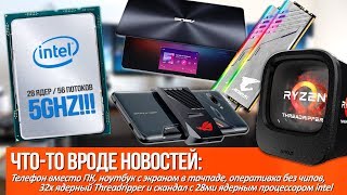 Телефон вместо игрового ПК, скандал с 28ми ядерным процессором intel и оперативка без чипов!