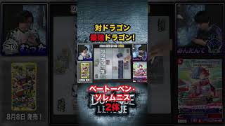 絶望宣言！！ドラゴン娘たちが恐れる最強のドラゴン娘が2体も！？#デュエチューブリーグ #DTL